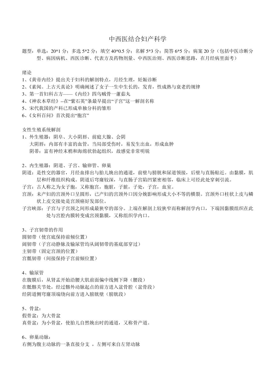 中西医结合妇产科学重点_第1页