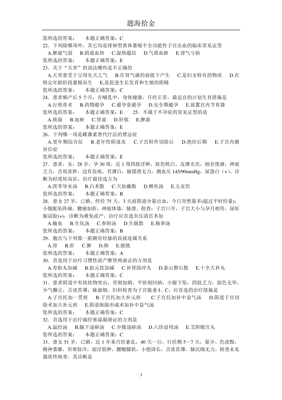 中西医结合妇科学往年试题_第3页