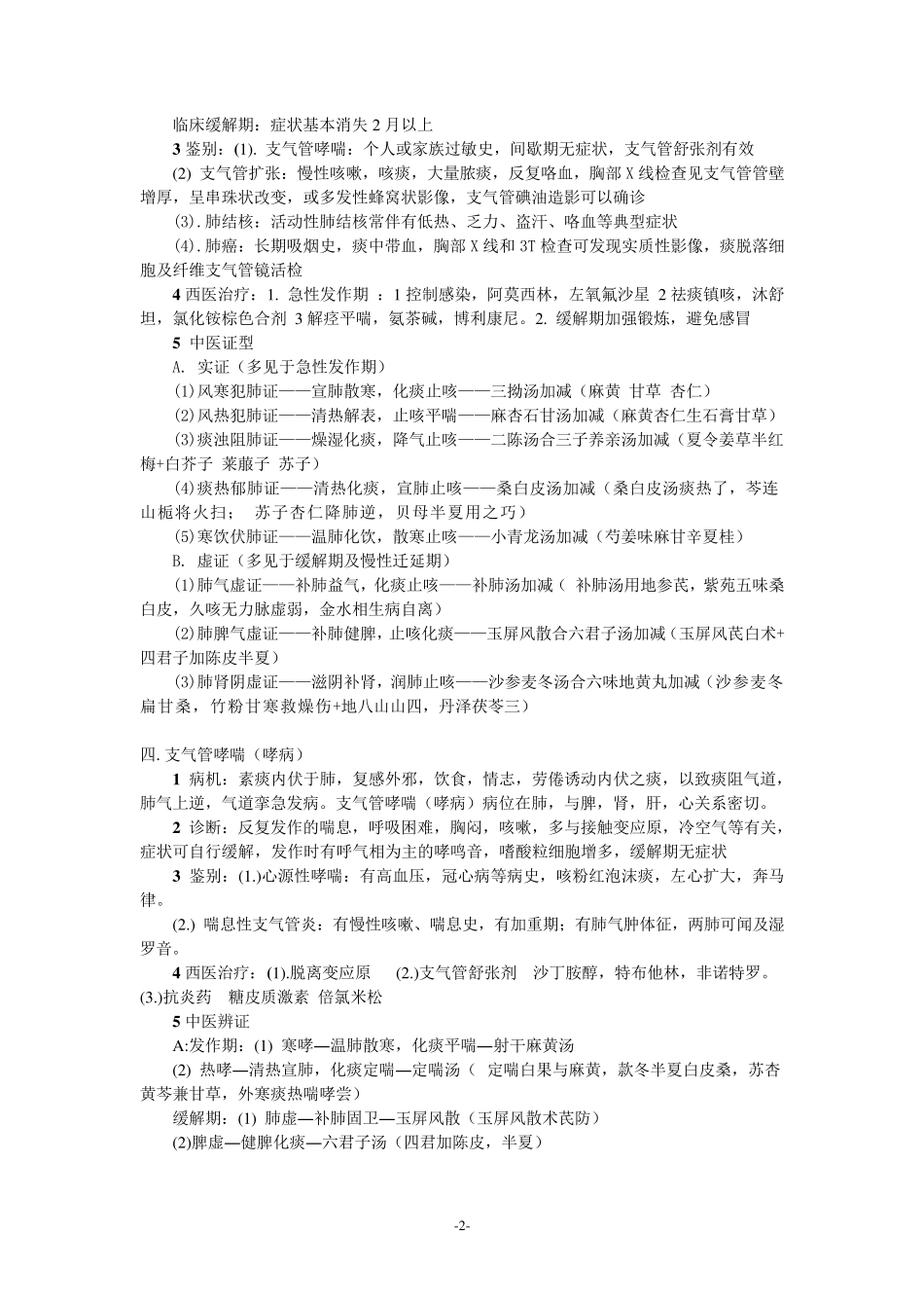 中西医结合实践技能病例分析_第2页