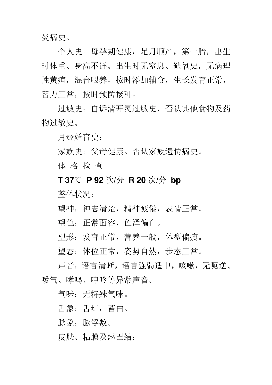 中西医结合病历书写范文_第2页