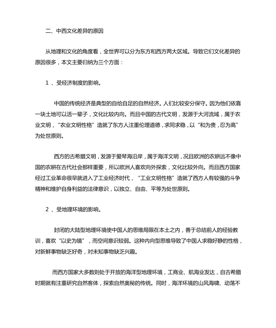 中西文化差异表现及其原因_第3页