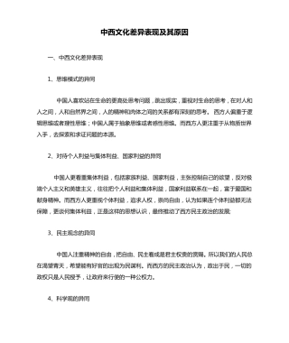 中西文化差异表现及其原因
