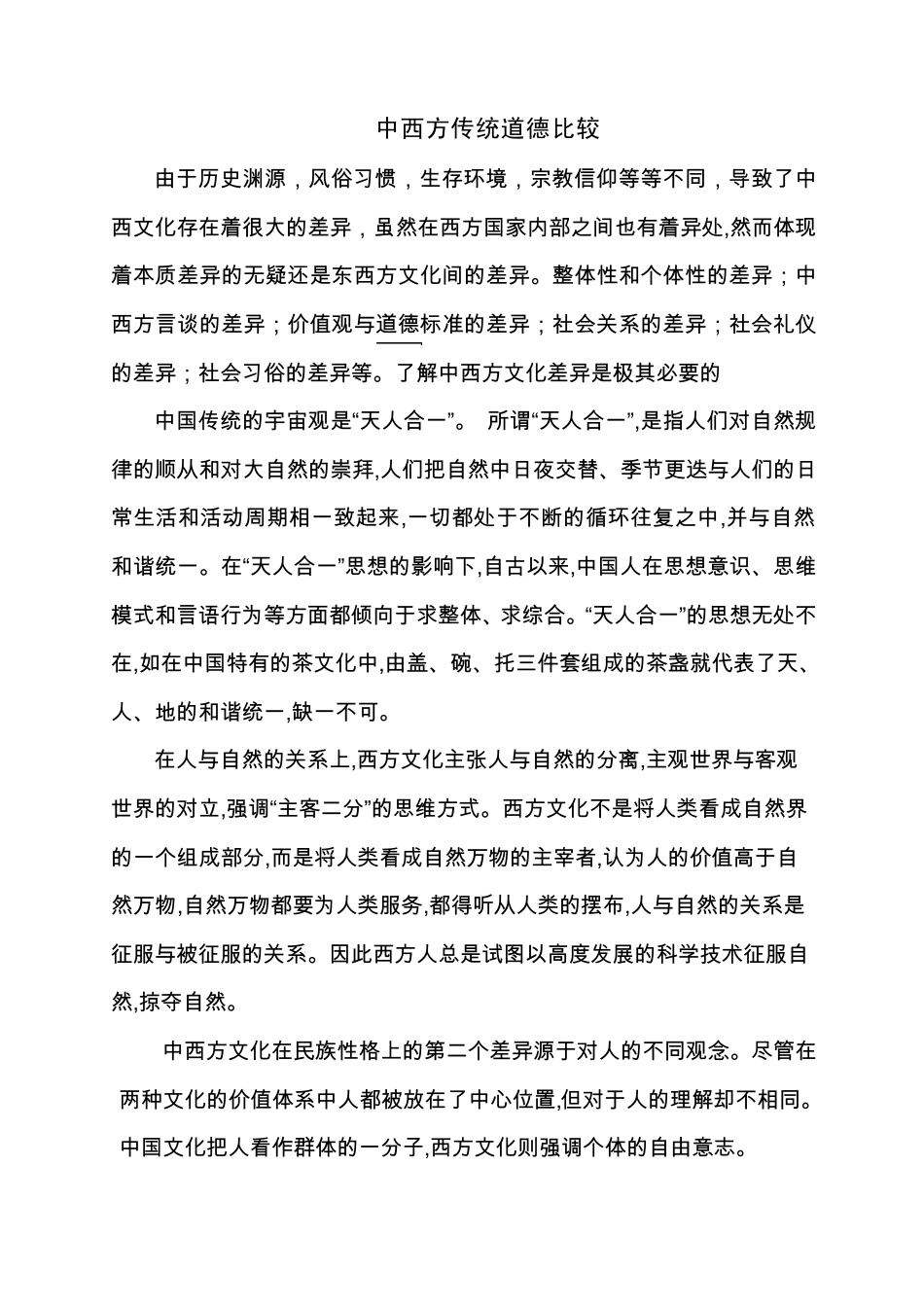 中西方传统道德比较_第1页