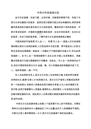 中西方传统道德比较