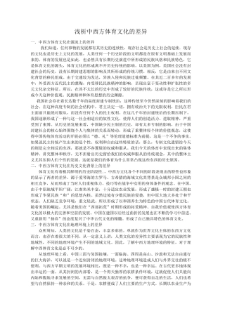 中西方体育文化的差异