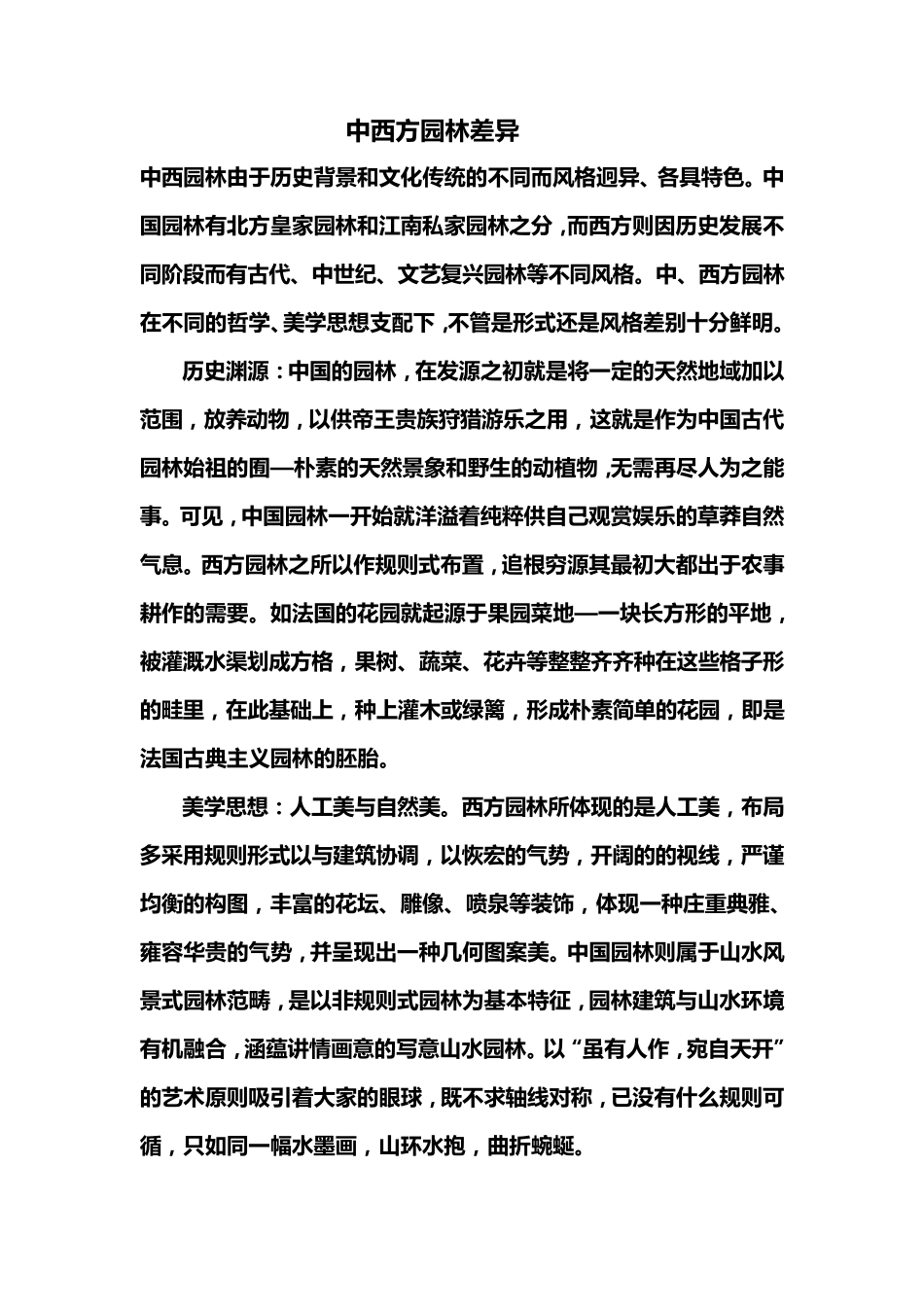 中西方园林差异_第1页