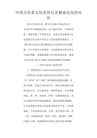 中西方饮食文化差异以及餐桌礼仪的对比