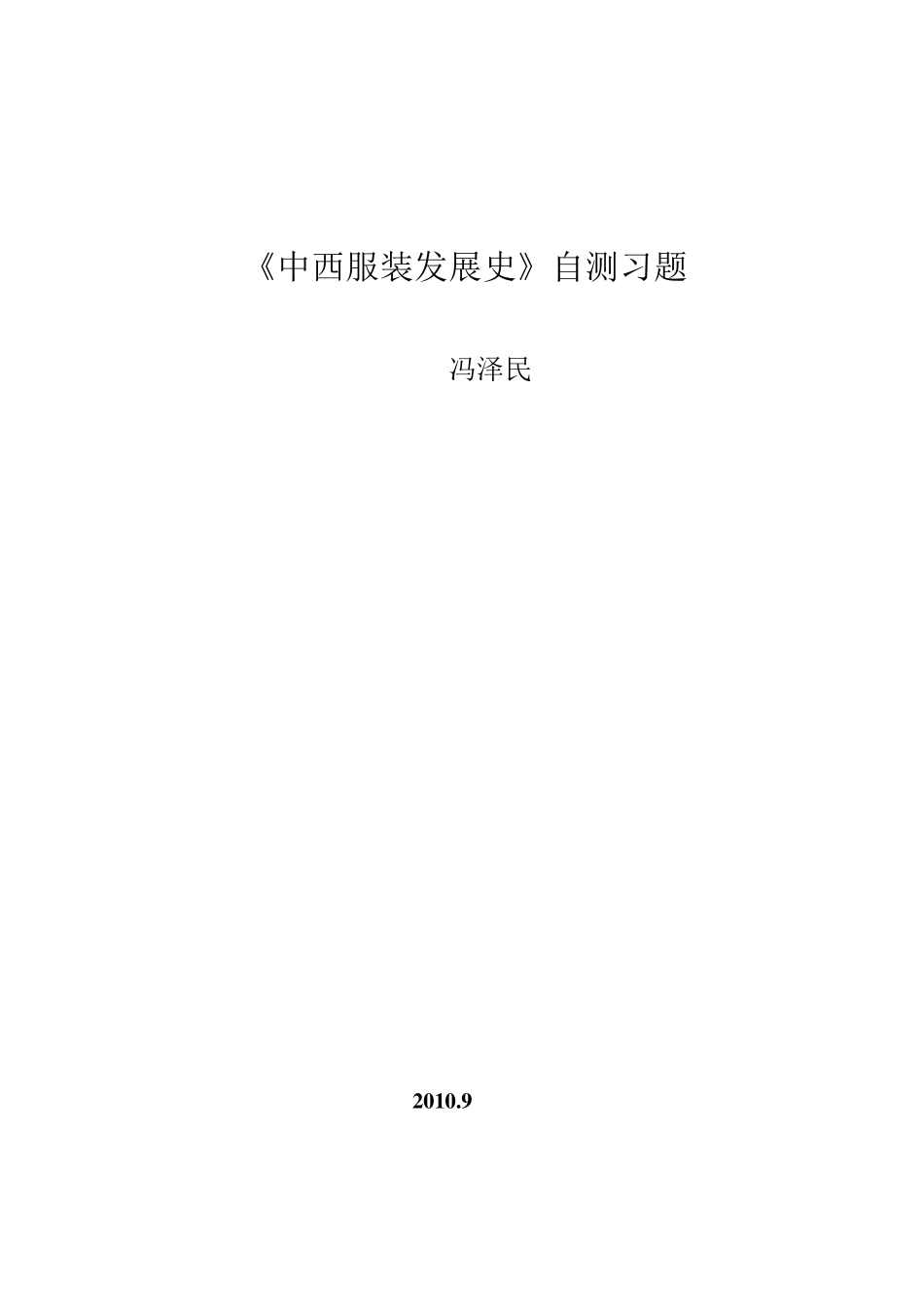 中西服装发展史自测习题_第1页