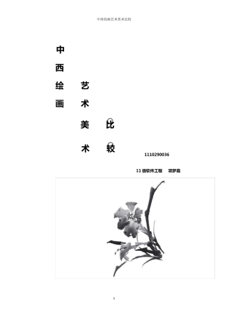 中西绘画艺术美术的比较