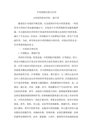 中西药配伍相互作用1
