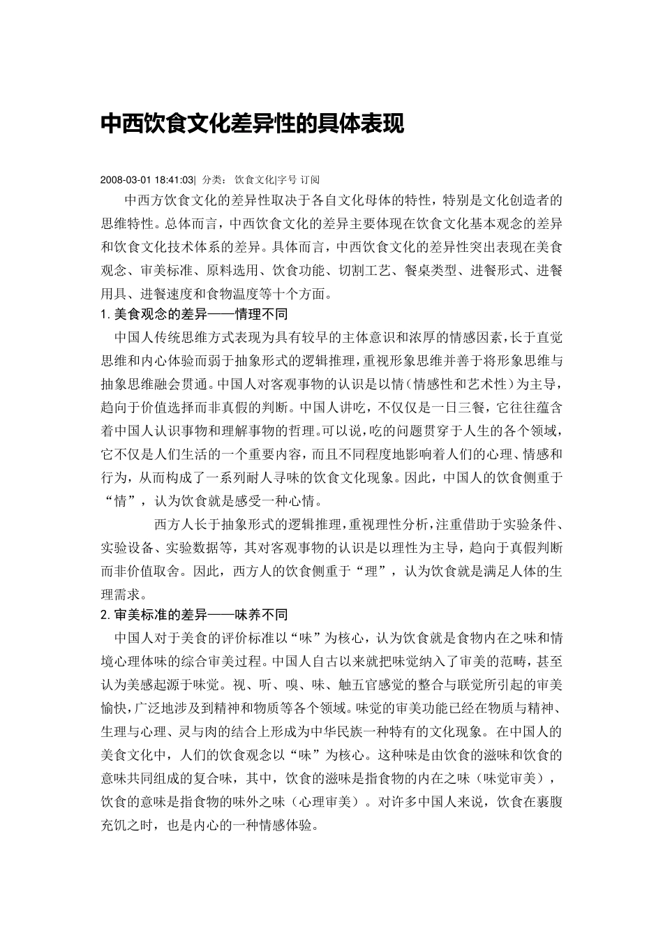 中西饮食差异比较_第1页