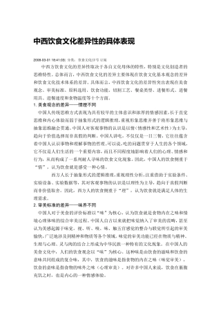 中西饮食差异比较