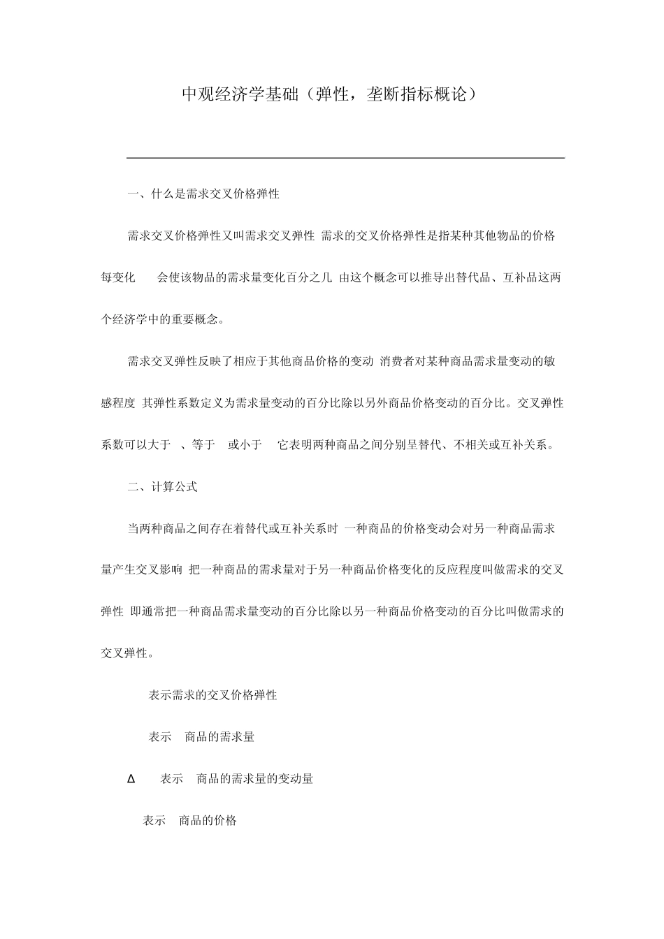 中观经济学基础(弹性,垄断指标概论)_第1页