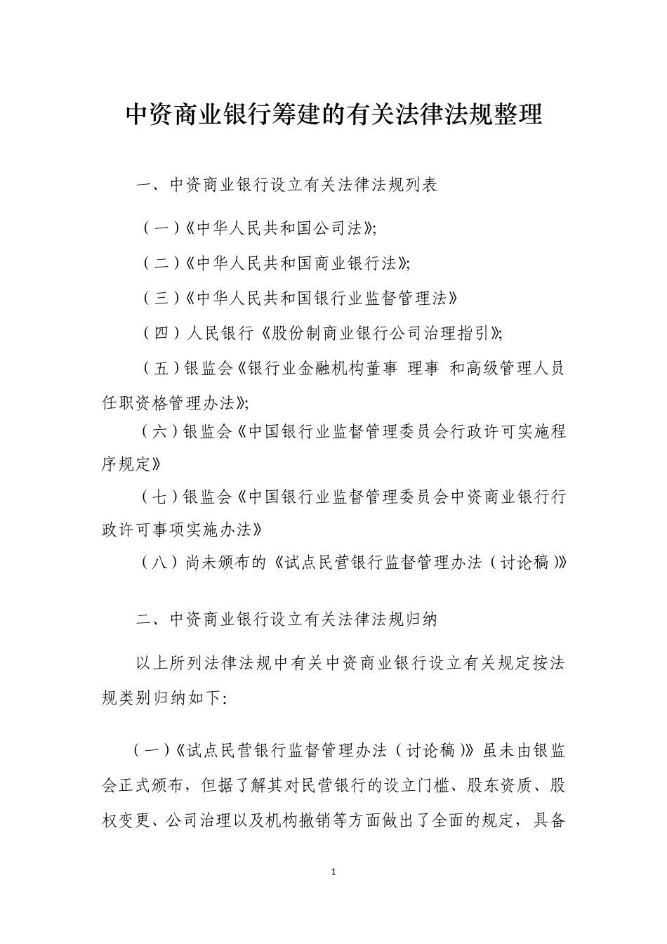 中资商业银行筹建的有关法律法规整理(2014民营银行筹建借鉴版)_第1页