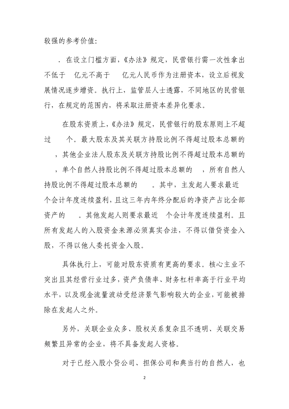 中资商业银行筹建的有关法律法规整理(2014民营银行筹建借鉴版)_第2页