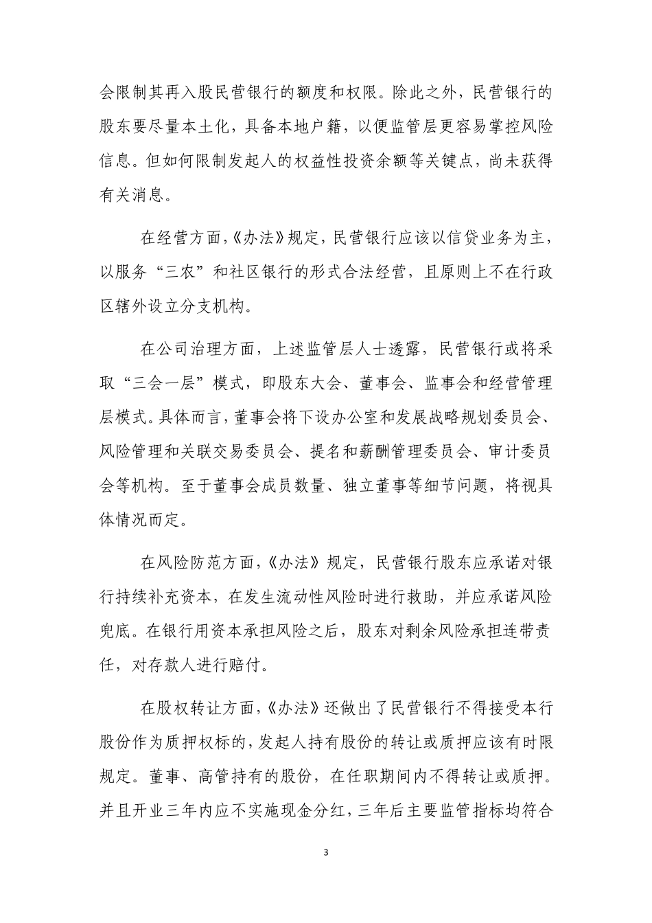 中资商业银行筹建的有关法律法规整理(2014民营银行筹建借鉴版)_第3页