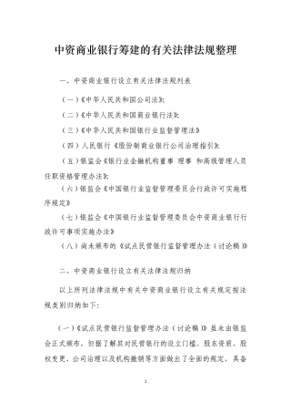 中资商业银行筹建的有关法律法规整理(2014民营银行筹建借鉴版)