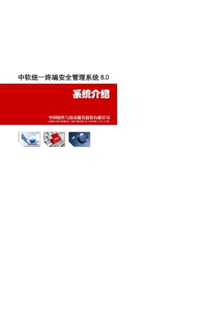 中软统一终端安全管理系统8.0系统介绍