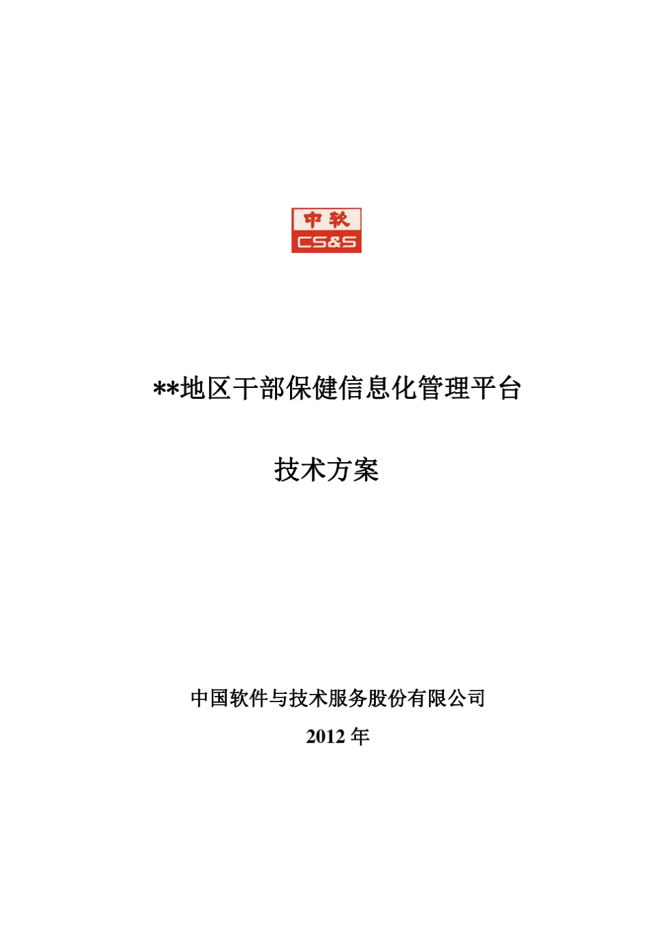 中软干部保健信息化管理平台解决方案_第1页