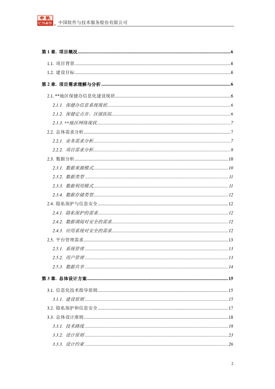 中软干部保健信息化管理平台解决方案_第2页