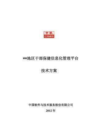 中软干部保健信息化管理平台解决方案