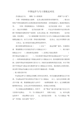 中远与马士基对比