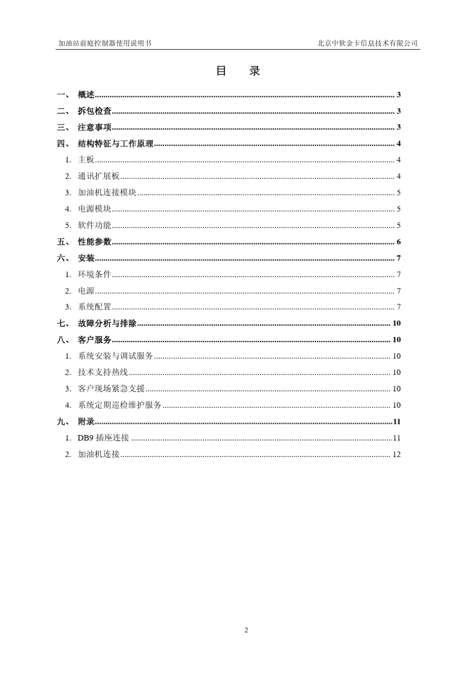 中软金卡加油站前庭控制器使用说明书_第3页