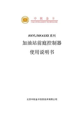 中软金卡加油站前庭控制器使用说明书