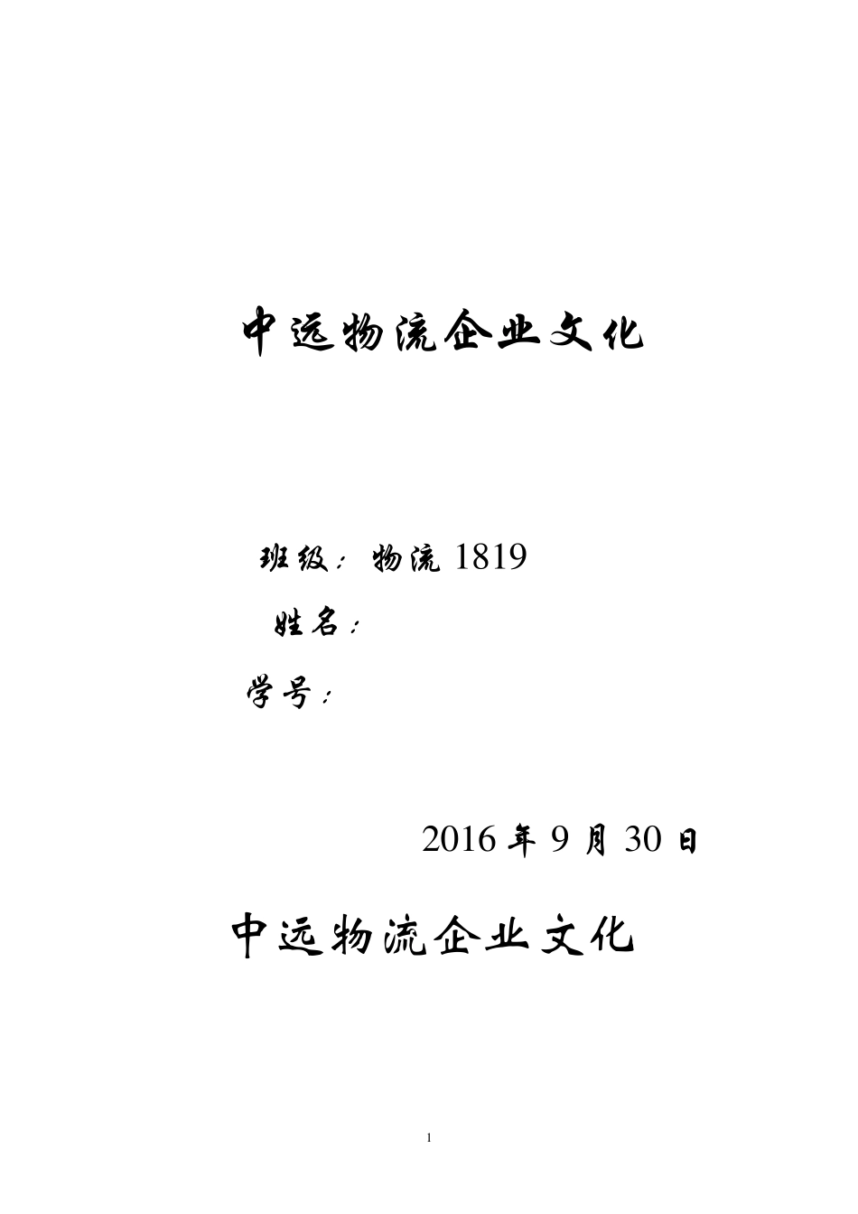 中远物流企业文化_第1页