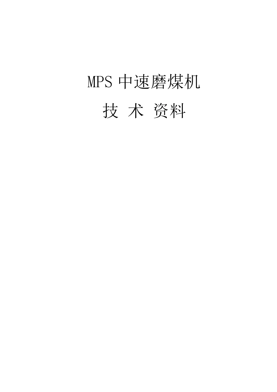 中速磨煤机技术资料_第1页