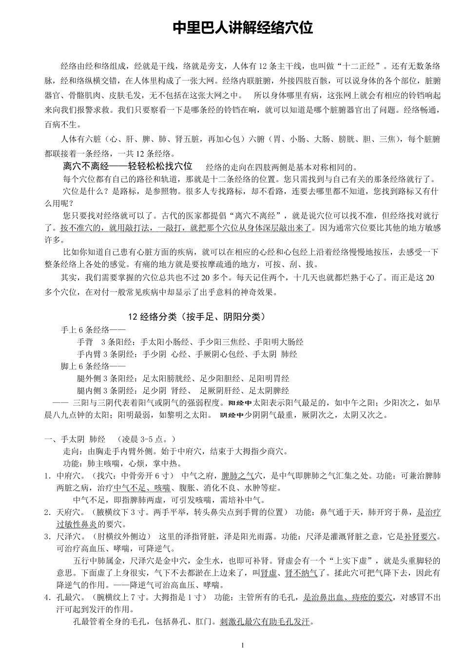 中里巴人讲解经络穴位_第1页