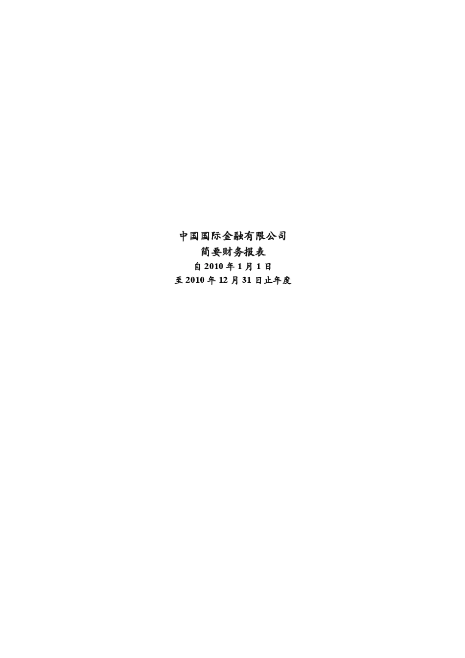 中金公司2010年度经审计财务报表_第1页
