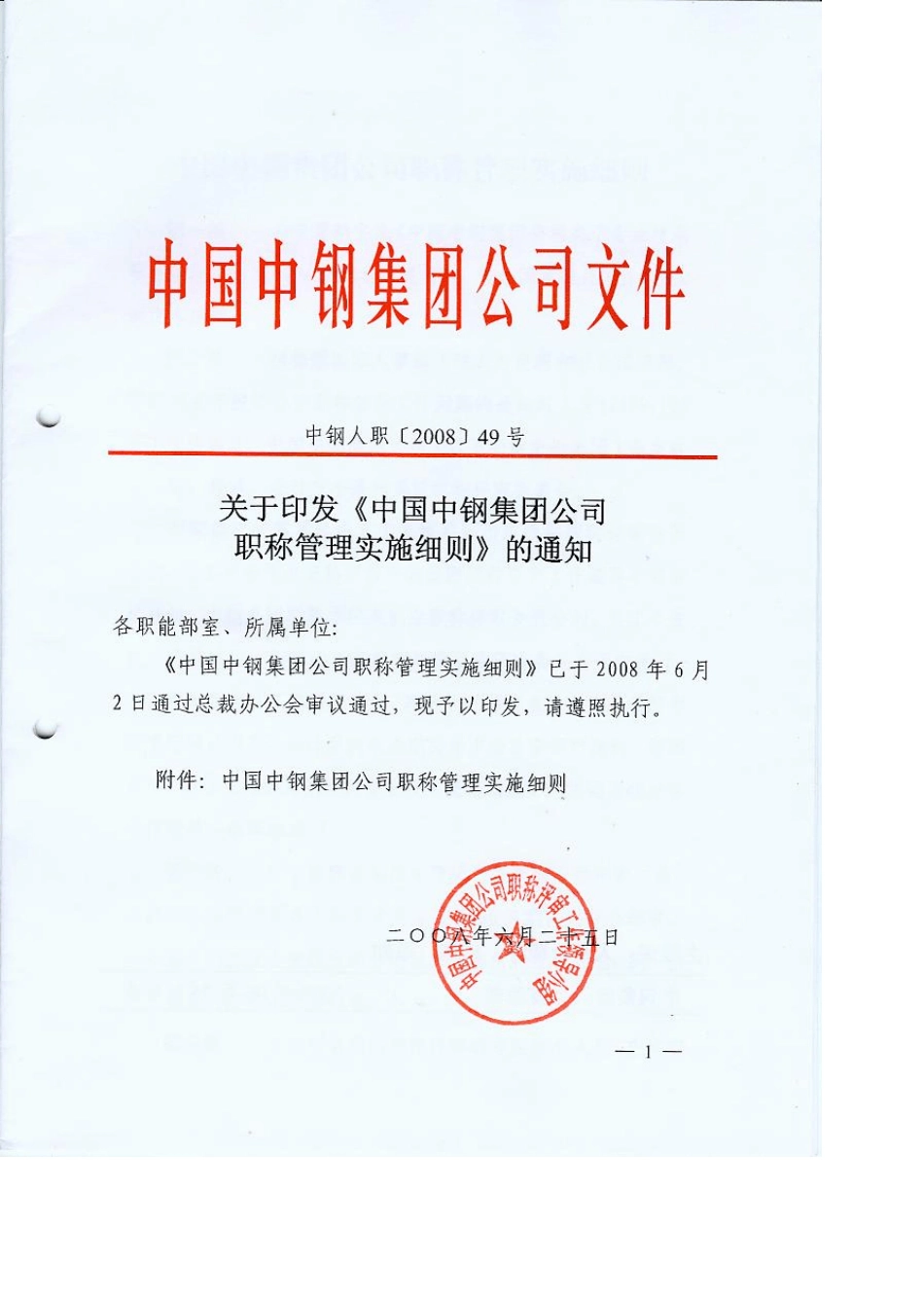中钢集团职称管理实施细则_第1页