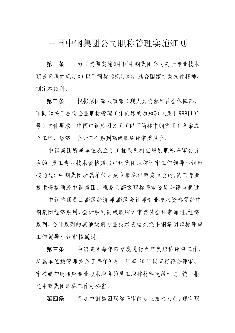 中钢集团职称管理实施细则_第2页