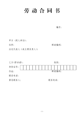 中铁X局劳动合同书范本