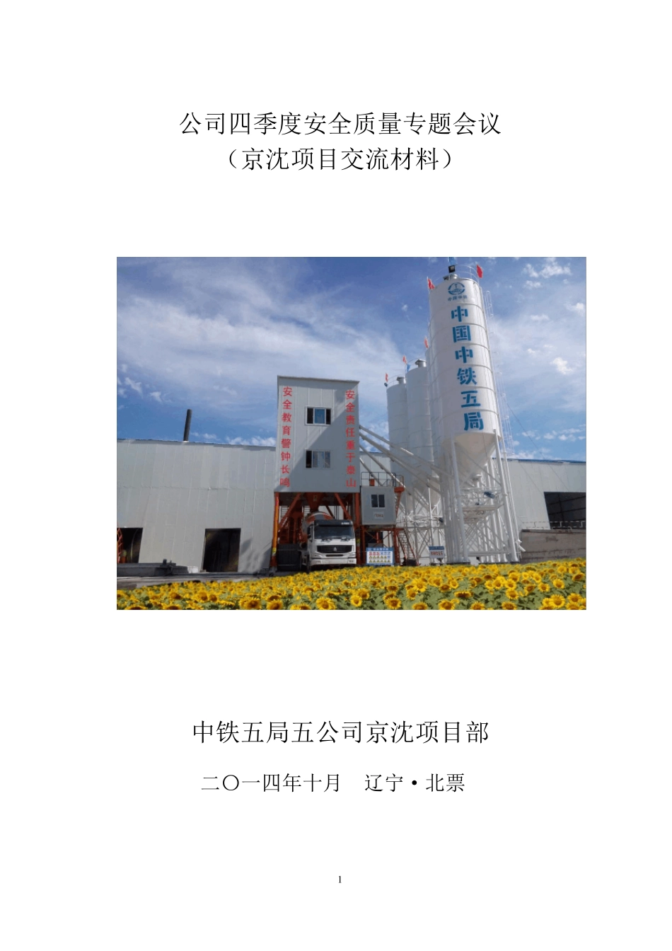 中铁五局京沈项目安全质量管理经验交流汇报材料_第1页