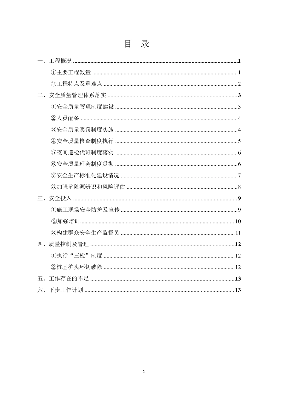 中铁五局京沈项目安全质量管理经验交流汇报材料_第2页