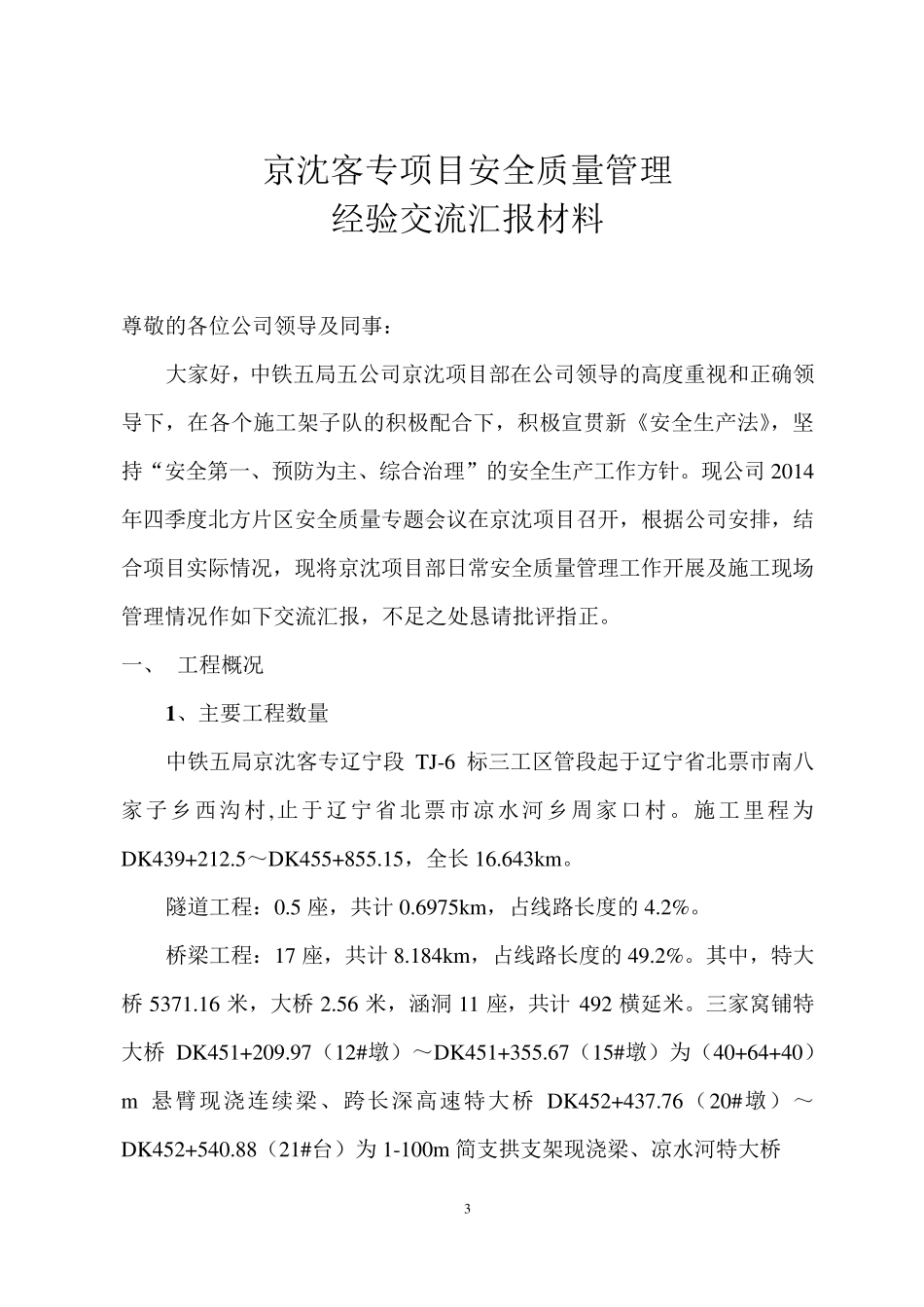 中铁五局京沈项目安全质量管理经验交流汇报材料_第3页