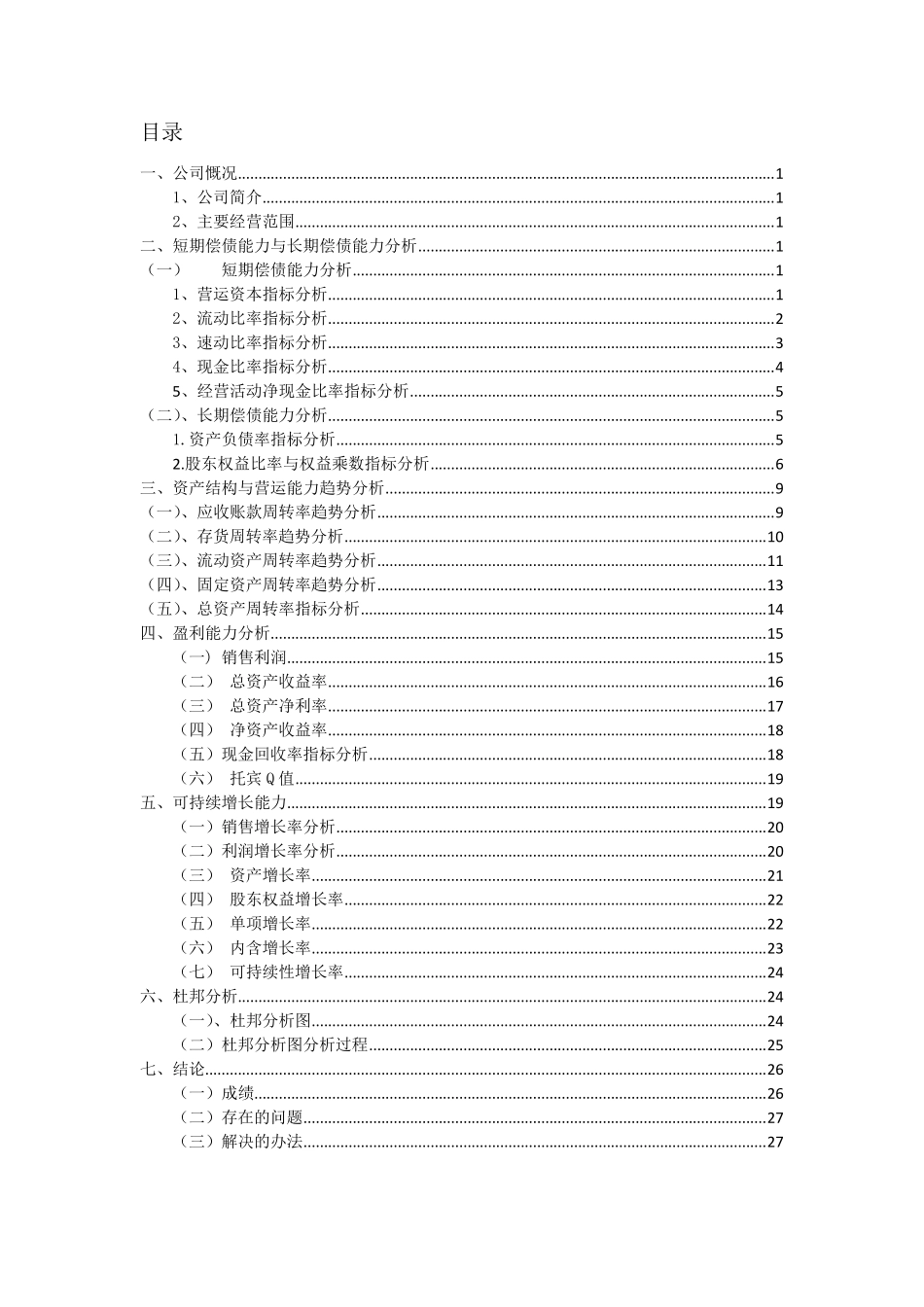 中铁二局财务报表分析_第2页