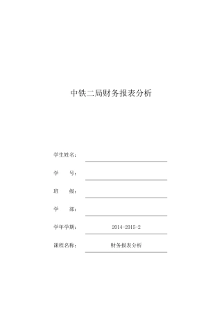 中铁二局财务报表分析