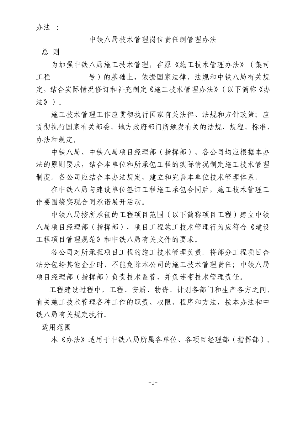 中铁八局技术管理岗位责任制管理办法_第1页