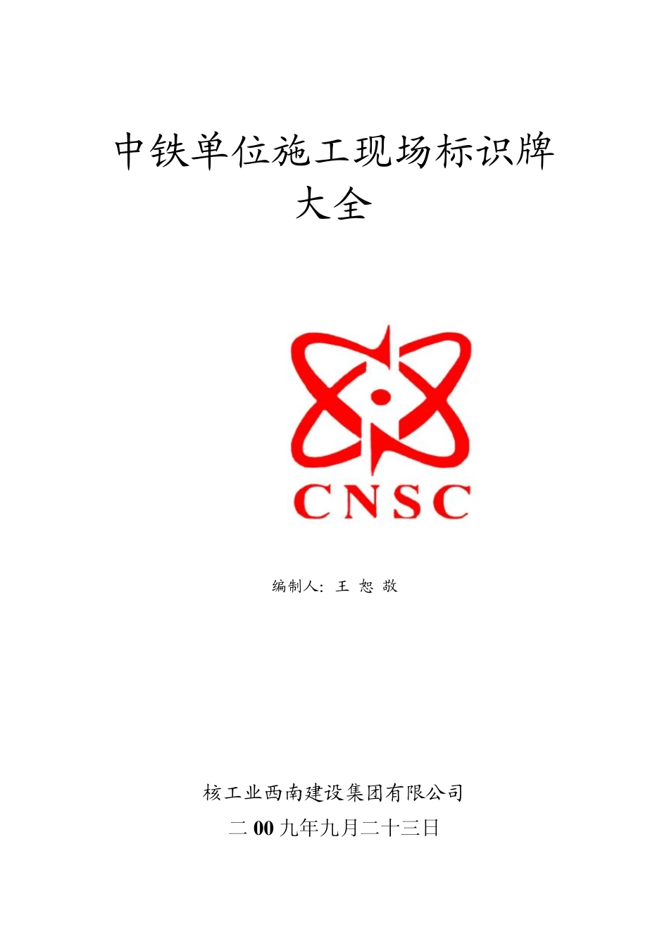 中铁单位施工现场各类标示牌_第1页