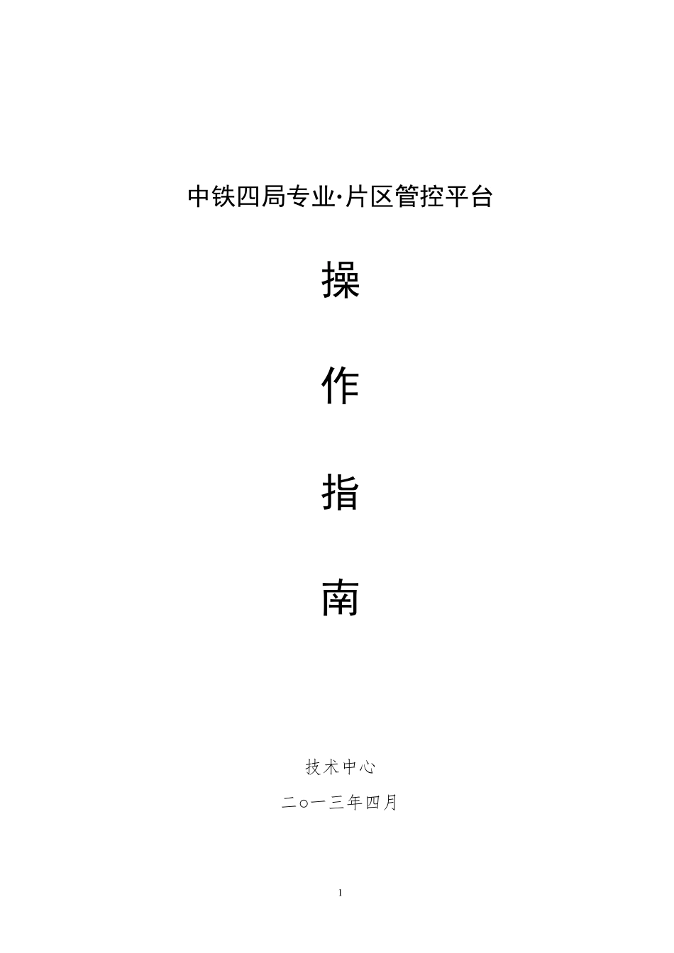 中铁四局专业·片区管控平台操作指南_第1页