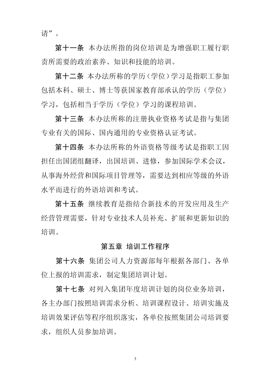 中铁电气化局集团职工培训管理办法_第3页
