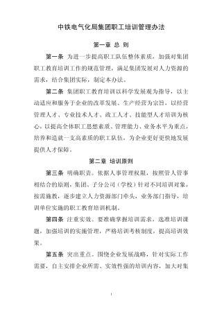 中铁电气化局集团职工培训管理办法