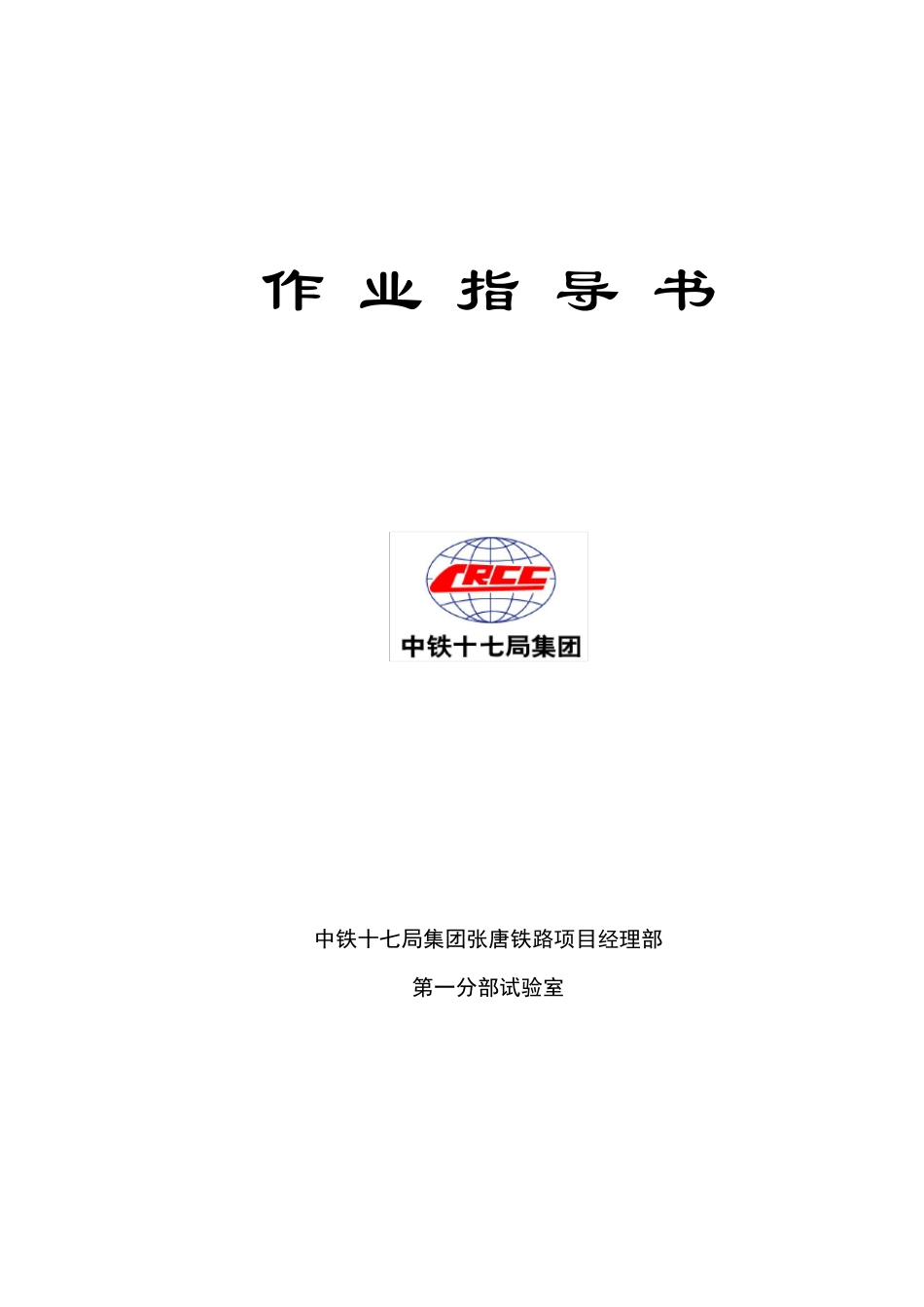 中铁铁路中心试验室仪器操作规程_第1页