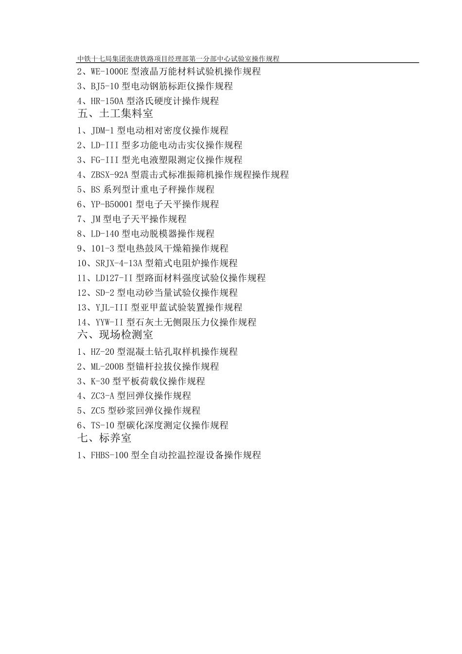 中铁铁路中心试验室仪器操作规程_第3页