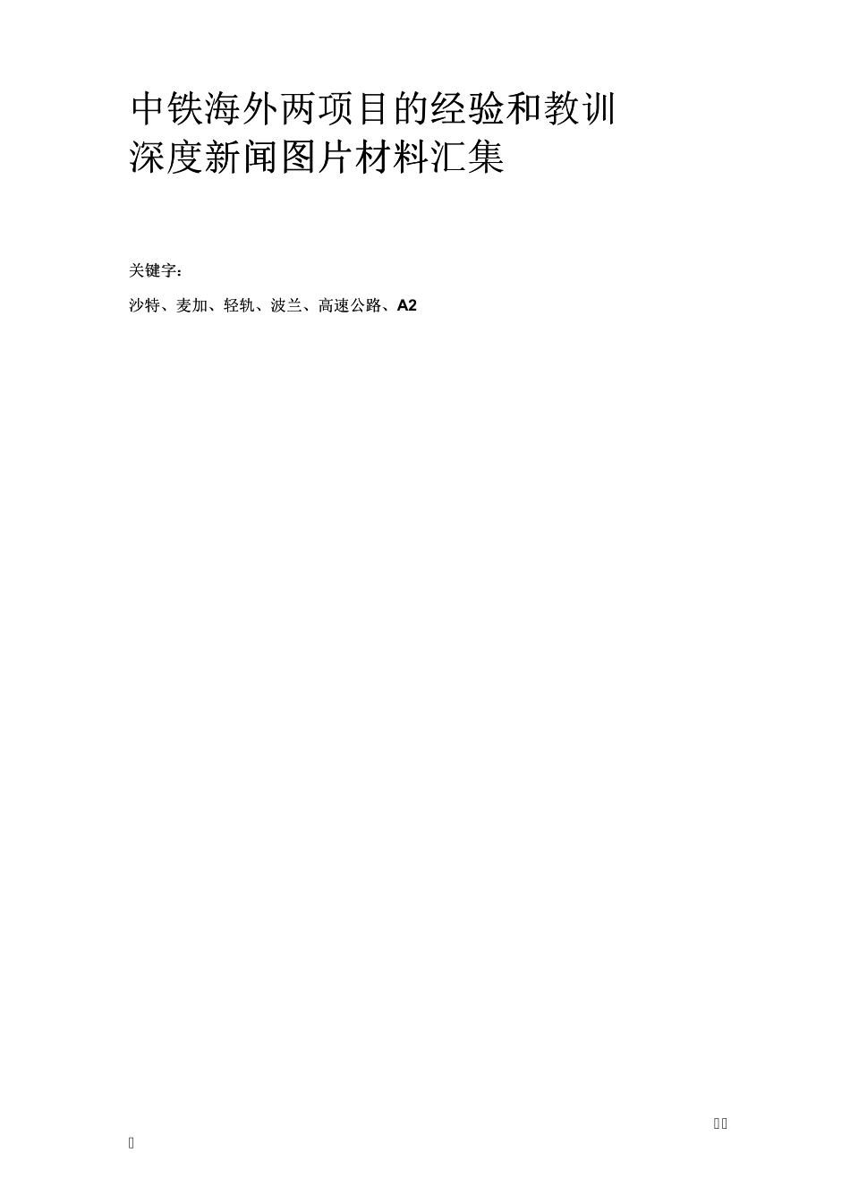 中铁海外两项目的经验和教训_第1页