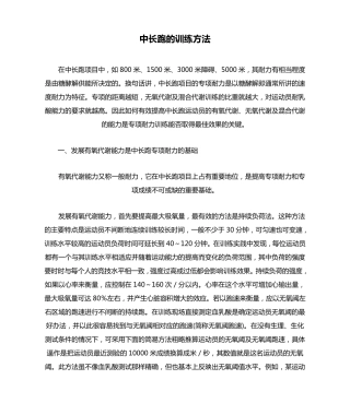 中长跑的训练方法