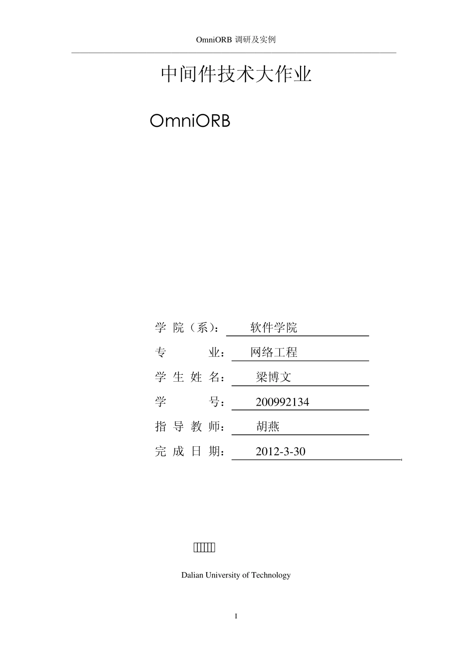 中间件大作业_OmniORB调研及实例_第1页